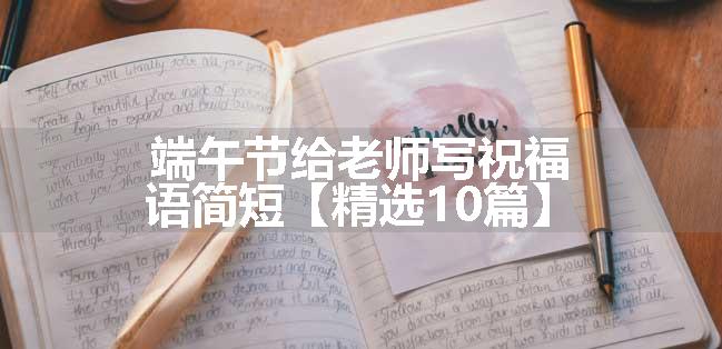 端午节给老师写祝福语简短【精选10篇】