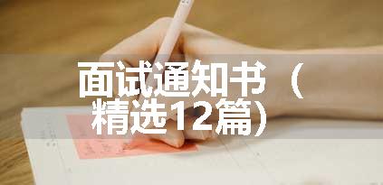 面试通知书（精选12篇）