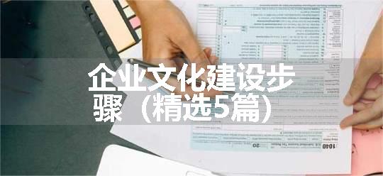 企业文化建设步骤（精选5篇）