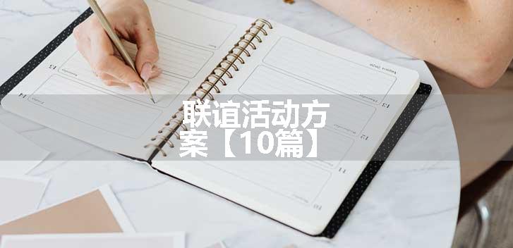 联谊活动方案【10篇】