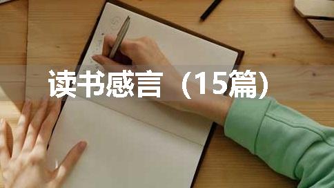 读书感言（15篇）