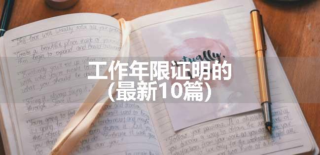 工作年限证明的（最新10篇）