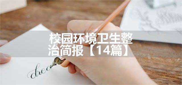 校园环境卫生整治简报【14篇】