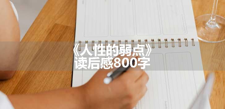 《人性的弱点》读后感800字