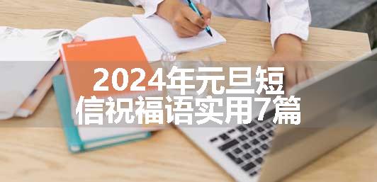 2024年元旦短信祝福语实用7篇