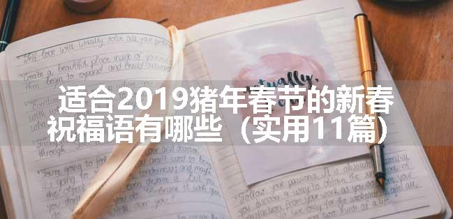 适合2019猪年春节的新春祝福语有哪些（实用11篇）