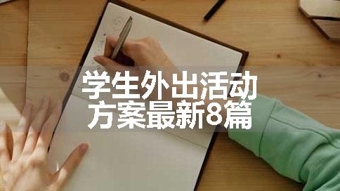 学生外出活动方案最新8篇