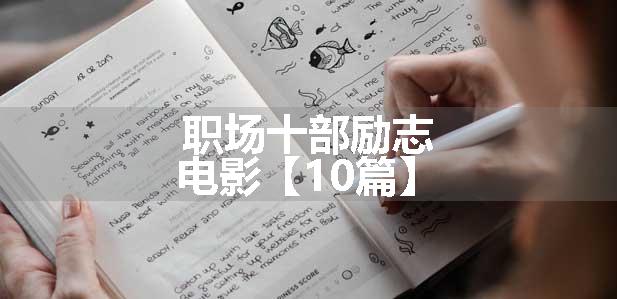 职场十部励志电影【10篇】