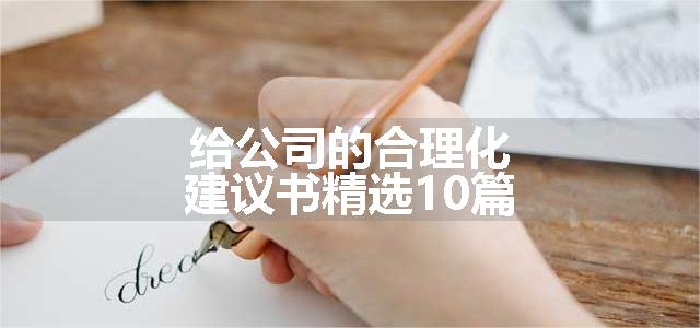 给公司的合理化建议书精选10篇