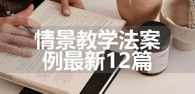 情景教学法案例最新12篇