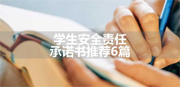 学生安全责任承诺书推荐6篇