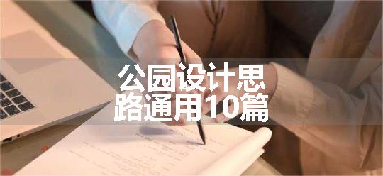 公园设计思路通用10篇