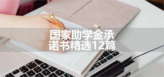 国家助学金承诺书精选12篇