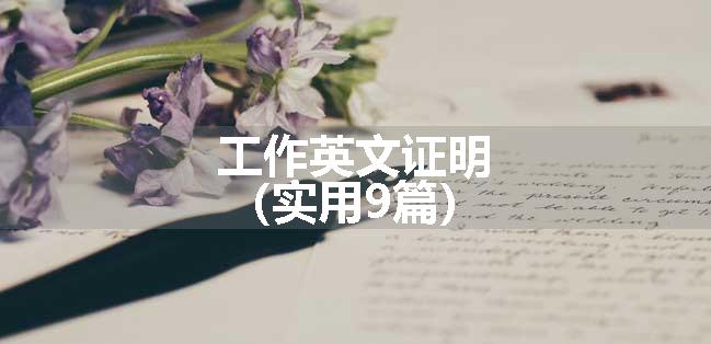 工作英文证明（实用9篇）