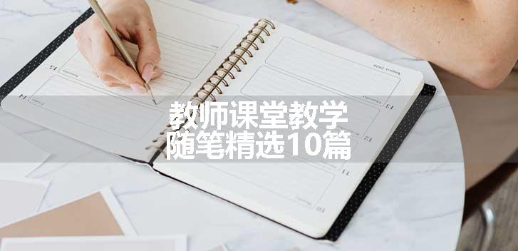 教师课堂教学随笔精选10篇