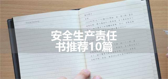 安全生产责任书推荐10篇