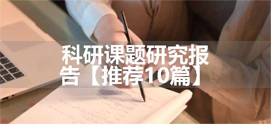 科研课题研究报告【推荐10篇】