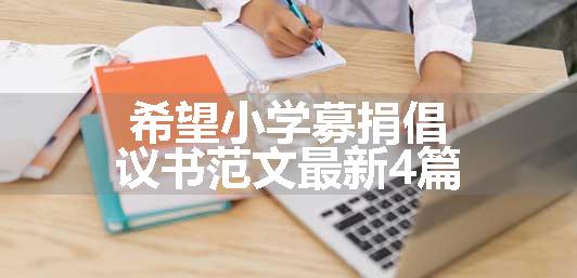 希望小学募捐倡议书范文最新4篇