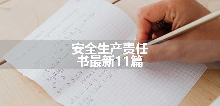 安全生产责任书最新11篇