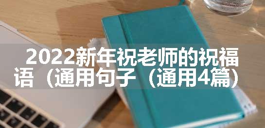 2022新年祝老师的祝福语（通用句子（通用4篇）