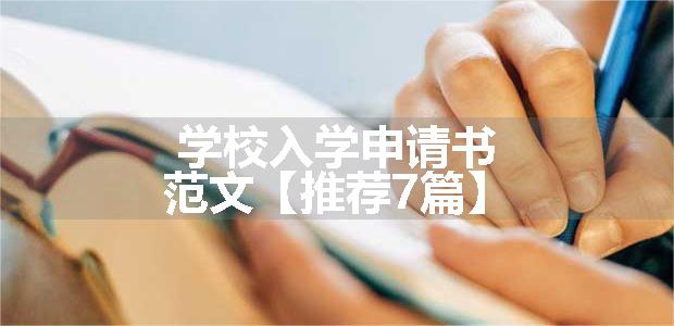 学校入学申请书范文【推荐7篇】