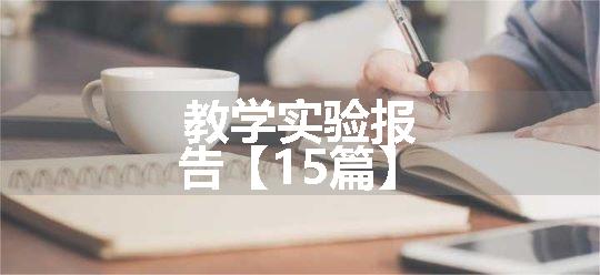 教学实验报告【15篇】