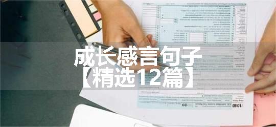 成长感言句子【精选12篇】