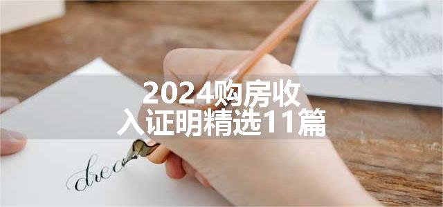 2024购房收入证明精选11篇