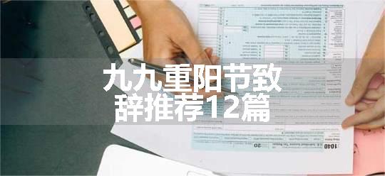 九九重阳节致辞推荐12篇