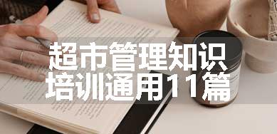 超市管理知识培训通用11篇