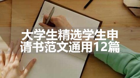 大学生精选学生申请书范文通用12篇