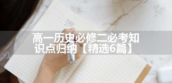 高一历史必修二必考知识点归纳【精选6篇】