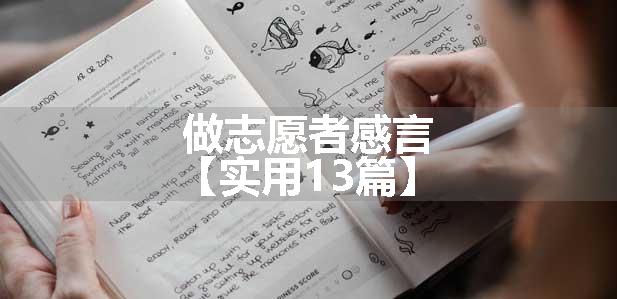 做志愿者感言【实用13篇】