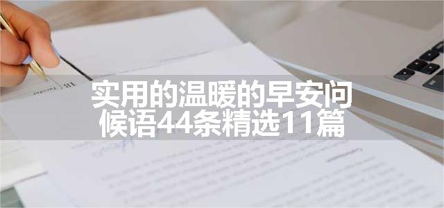 实用的温暖的早安问候语44条精选11篇