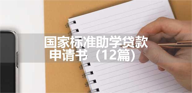 国家标准助学贷款申请书（12篇）