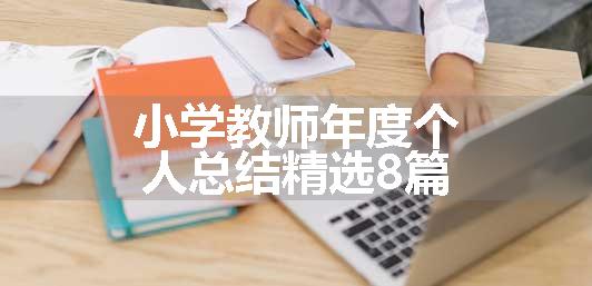 小学教师年度个人总结精选8篇