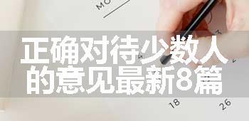 正确对待少数人的意见最新8篇