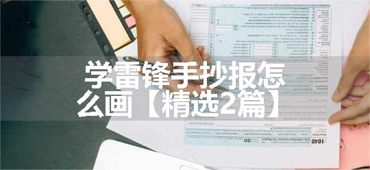 学雷锋手抄报怎么画【精选2篇】