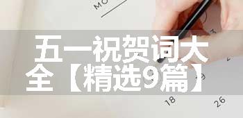 五一祝贺词大全【精选9篇】