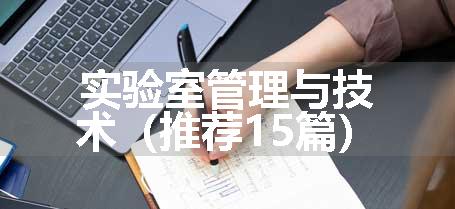 实验室管理与技术（推荐15篇）