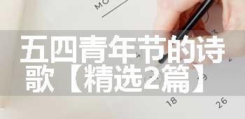 五四青年节的诗歌【精选2篇】