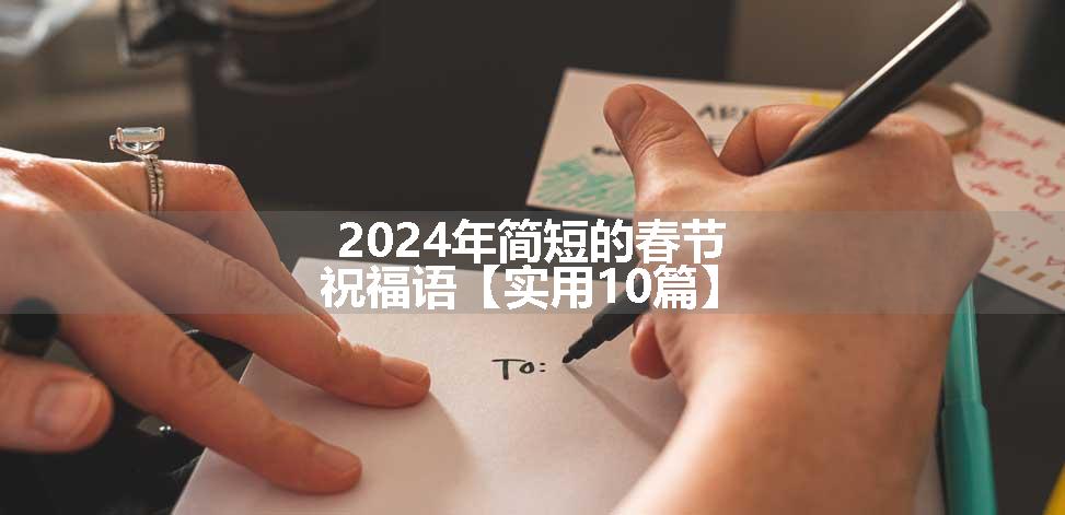 2024年简短的春节祝福语【实用10篇】