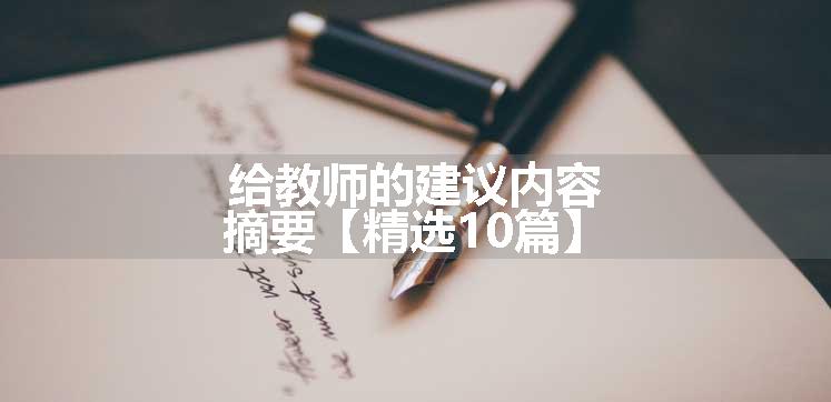 给教师的建议内容摘要【精选10篇】