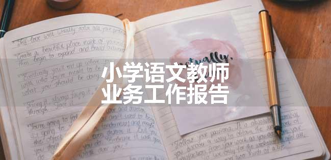 小学语文教师业务工作报告