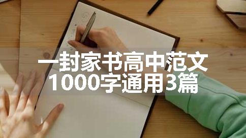 一封家书高中范文1000字通用3篇