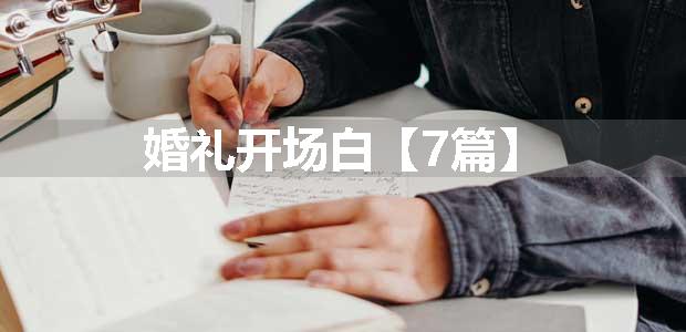 婚礼开场白【7篇】