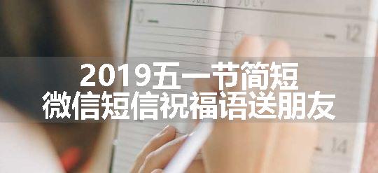 2019五一节简短微信短信祝福语送朋友