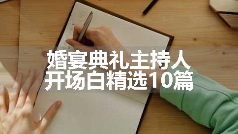 婚宴典礼主持人开场白精选10篇