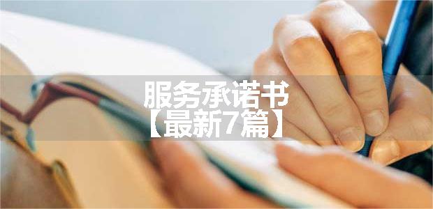 服务承诺书【最新7篇】