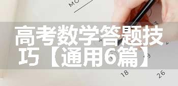 高考数学答题技巧【通用6篇】